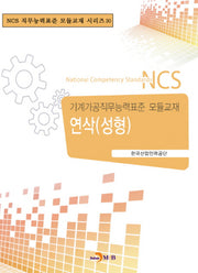 연삭(성형)(NCS 직무능력표준 모듈교재 시리즈 30)