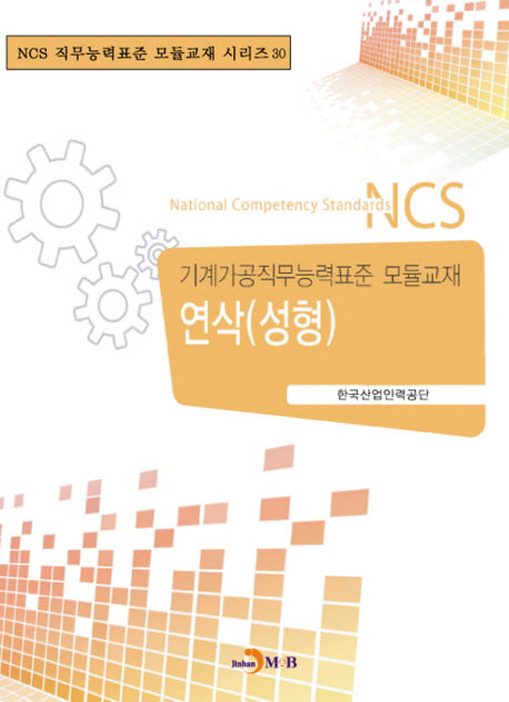 연삭(성형)(NCS 직무능력표준 모듈교재 시리즈 30)