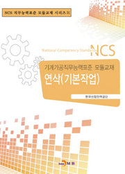 연삭(기본작업)(NCS 직무능력표준 모듈교재 시리즈 31)