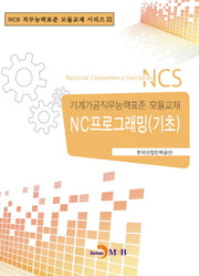 NC프로그래밍(기초)(NCS 직무능력표준 모듈교재 시리즈 32)