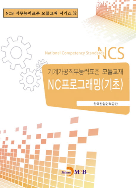 NC프로그래밍(기초)(NCS 직무능력표준 모듈교재 시리즈 32)