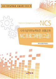 NC프로그래밍(고급)(NCS 직무능력표준 모듈교재 시리즈 33)