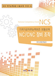 NC/CNC 장비조작(NCS 직무능력표준 모듈교재 시리즈 34)