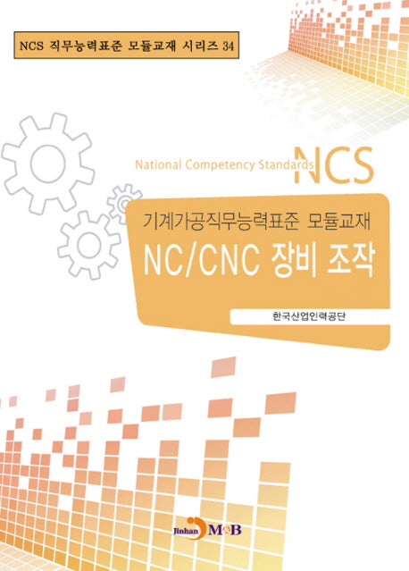 NC/CNC 장비조작(NCS 직무능력표준 모듈교재 시리즈 34)