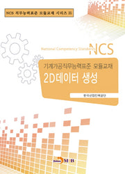 2D데이터 생성(NCS 직무능력표준 모듈교재 시리즈 35)