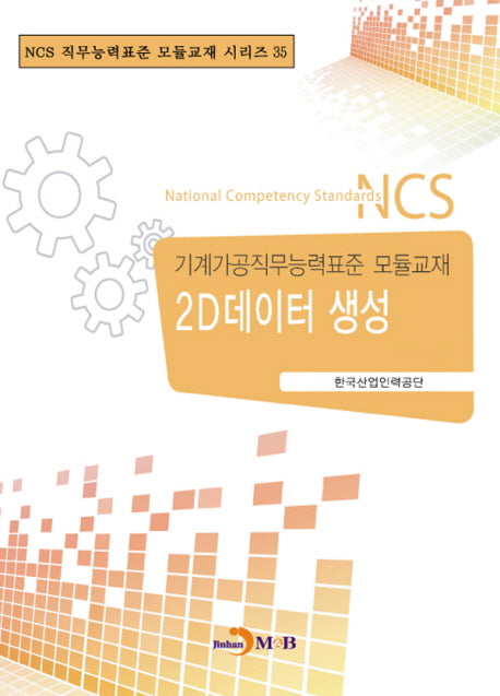 2D데이터 생성(NCS 직무능력표준 모듈교재 시리즈 35)