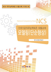 모델링(단순형상)(NCS 직무능력표준 모듈교재 시리즈 36)