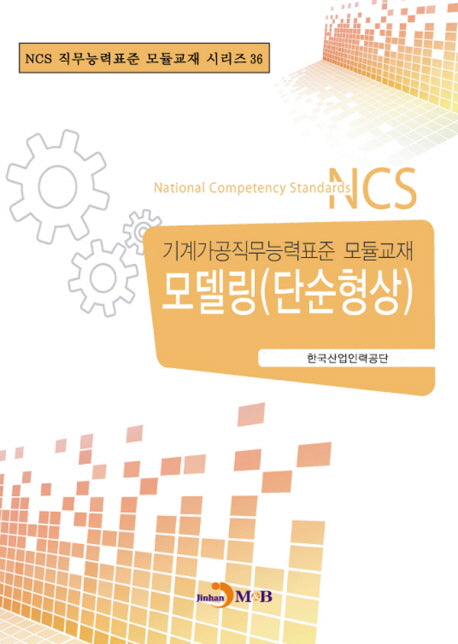 모델링(단순형상)(NCS 직무능력표준 모듈교재 시리즈 36)