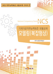 모델링(복잡형상)(NCS 직무능력표준 모듈교재 시리즈 37)