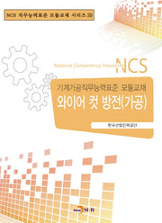와이어 컷 방전(가공)(NCS 직무능력표준 모듈교재 시리즈 39)