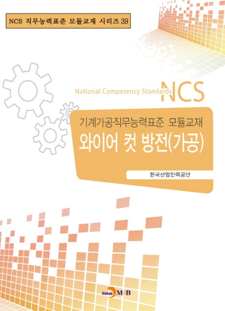 와이어 컷 방전(가공)(NCS 직무능력표준 모듈교재 시리즈 39)