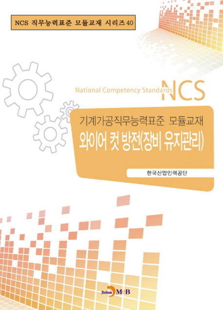 와이어 컷 방전(장비 유지관리)(NCS 직무능력표준 모듈교재 시리즈 40)