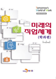 미래의 직업세계(학과편)
