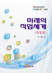 미래의 직업세계(직업편)