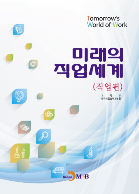미래의 직업세계(직업편)