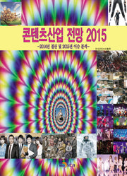 콘텐츠산업 전망 2015