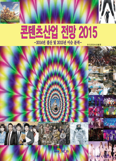콘텐츠산업 전망 2015