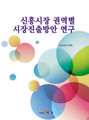 신흥시장 권역별 시장진출방안 연구