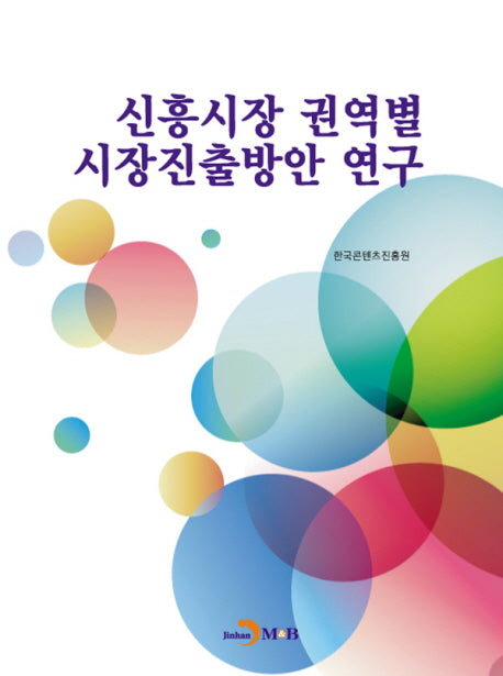 신흥시장 권역별 시장진출방안 연구