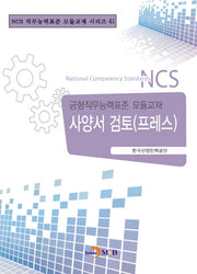 사양서 검토(프레스)(NCS 직무능력표준 모듈교재 시리즈 41)