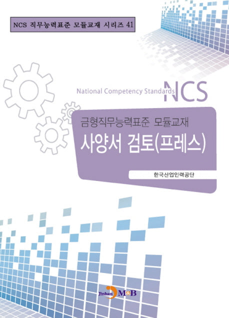 사양서 검토(프레스)(NCS 직무능력표준 모듈교재 시리즈 41)