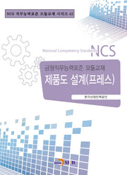 제품도 설계(프레스)(NCS 직무능력표준 모듈교재 시리즈 42)