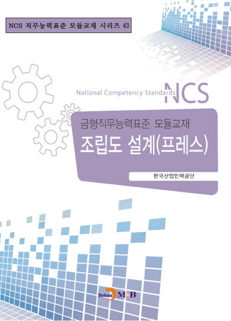 조립도 설계(프레스)(NCS 직무능력표준 모듈교재 시리즈 43)