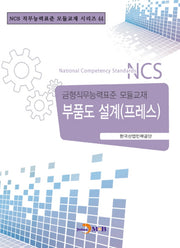 부품도 설계(프레스)(NCS 직무능력표준 모듈교재 시리즈 44)