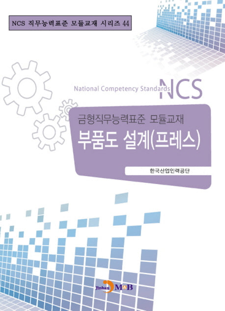 부품도 설계(프레스)(NCS 직무능력표준 모듈교재 시리즈 44)