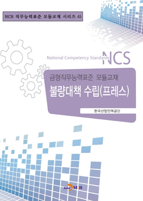 불량대책 수립(프레스)(NCS 직무능력표준 모듈교재 시리즈 45)