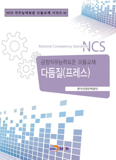다듬질(프레스)(NCS 직무능력표준 모듈교재 시리즈 46)