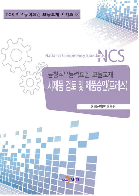 시제품 검토 및 제품승인(프레스)(NCS 직무능력표준 모듈교재 시리즈 48)