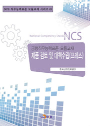 제품 검토 및 대책수립(프레스)(NCS 직무능력표준 모듈교재 시리즈 49)