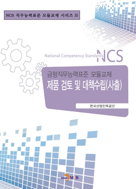 제품 검토 및 대책수립(사출)(NCS 직무능력표준 모듈교재 시리즈 50)