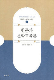 한문과 문학교육론(한국한문교육연구총서 8)