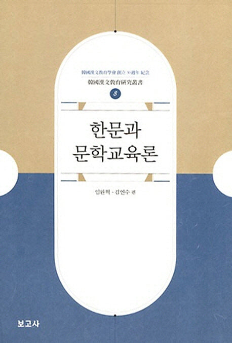 한문과 문학교육론(한국한문교육연구총서 8)