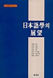 일본어학의 전망