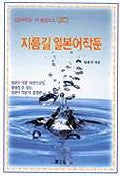 지름길 일본어작문