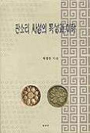 판소리 사설의 특성과 미학