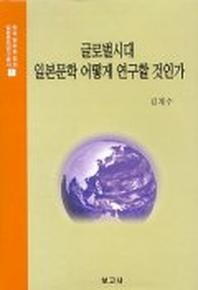 글로벌시대 일본문학 어떻게 연구할 것인가