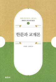 한문과 교재론(한국한문교육연구총서 4)