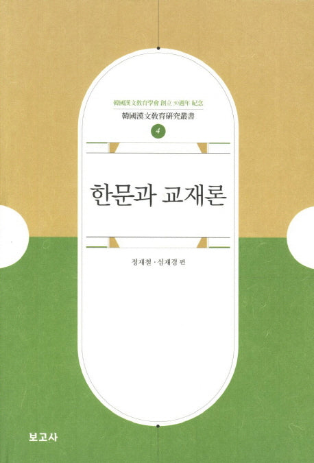 한문과 교재론(한국한문교육연구총서 4)