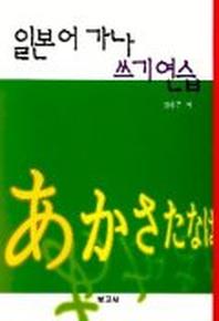 일본어 가나 쓰기연습