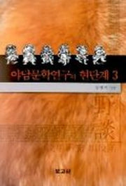 야담문학연구의 현단계 3