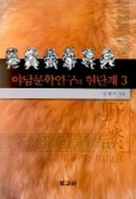야담문학연구의 현단계 3