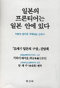 일본의 프론티어는 일본 안에 있다