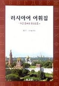 러시아어 어휘집