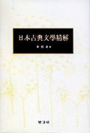 일본고전문학정해