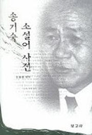 송기숙 소설어 사전