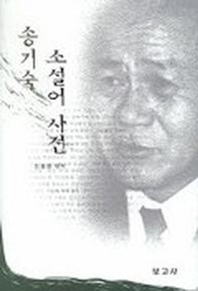 송기숙 소설어 사전